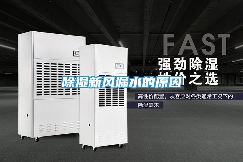 除湿新风漏水的原因
