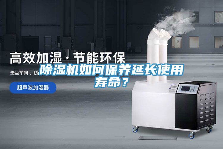 除湿机如何保养延长使用寿命？