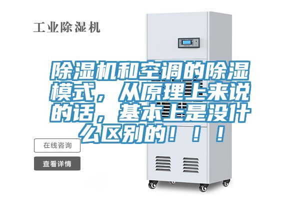 除湿机和空调的除湿模式，从原理上来说的话，基本上是没什么区别的！！！