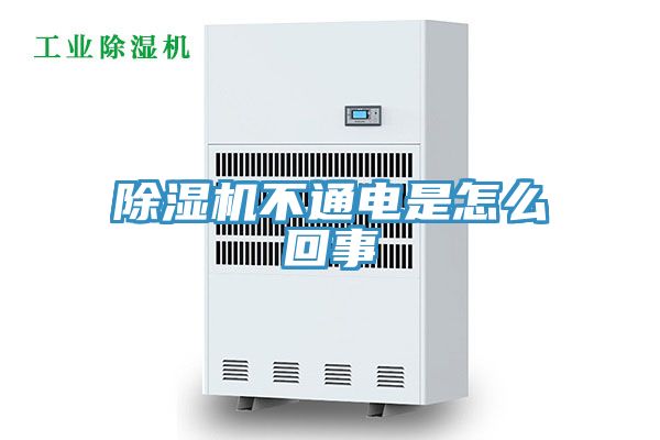 除湿机不通电是怎么回事
