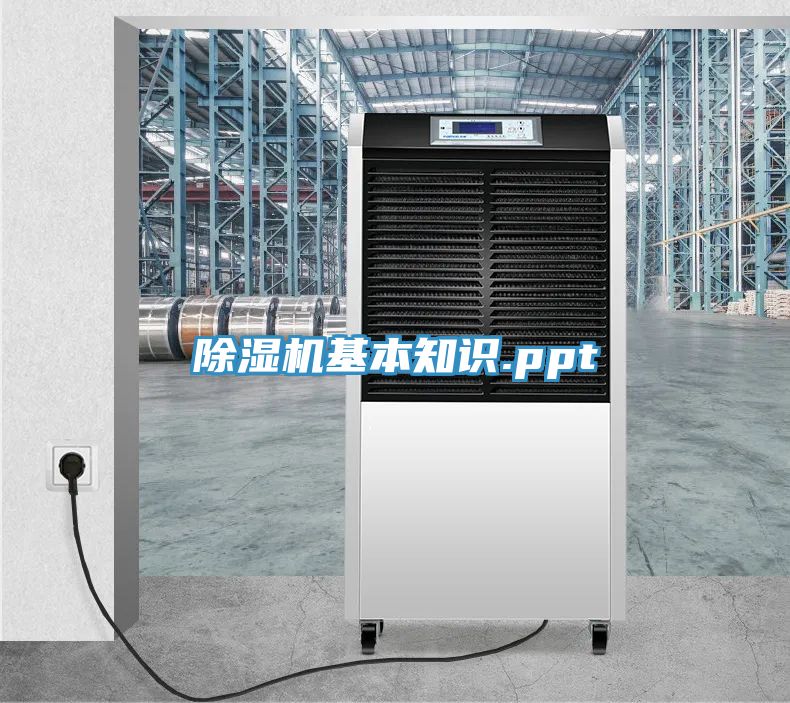 除湿机基本知识.ppt