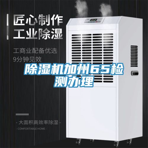 除湿机加州65检测办理