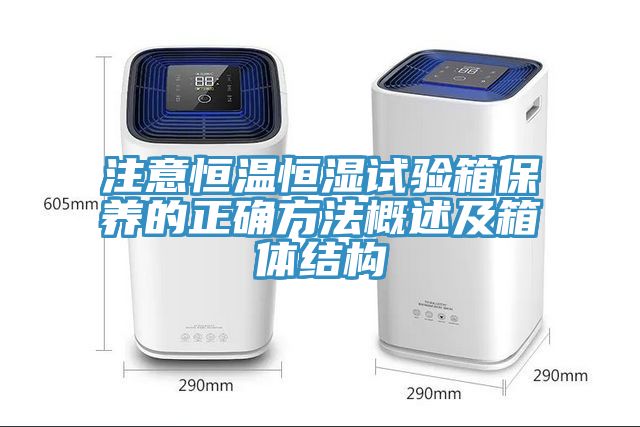 注意恒温恒湿试验箱保养的正确方法概述及箱体结构