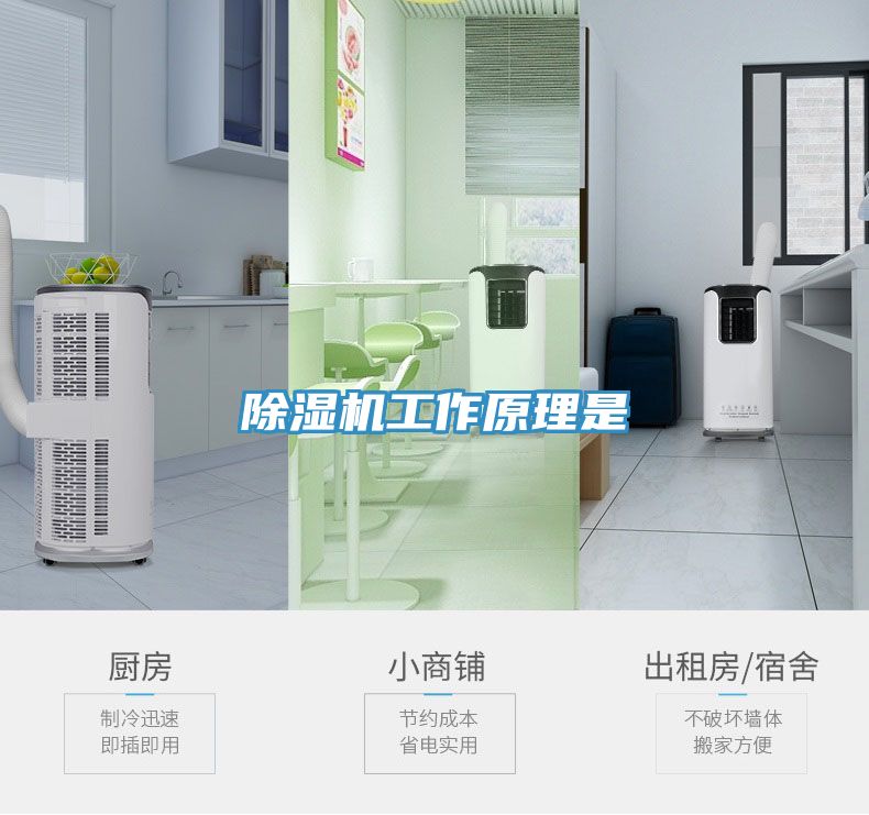 除湿机工作原理是
