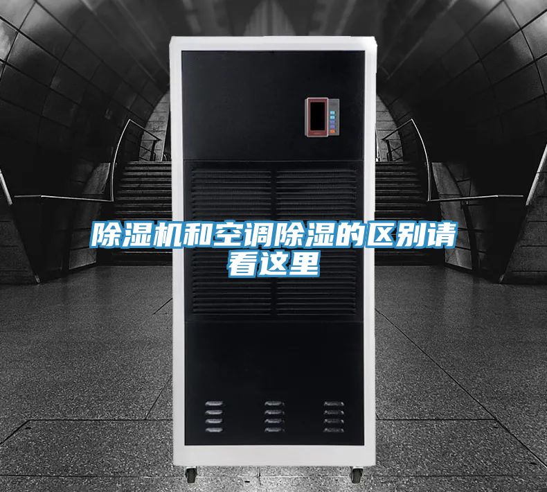 除湿机和空调除湿的区别请看这里