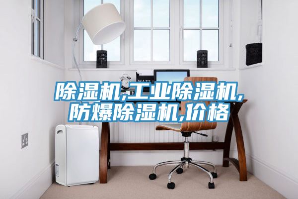 除湿机,工业除湿机,防爆除湿机,价格