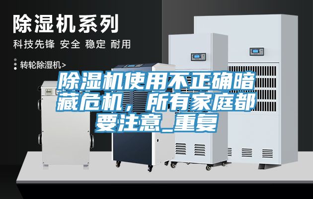 除湿机使用不正确暗藏危机，所有家庭都要注意_重复
