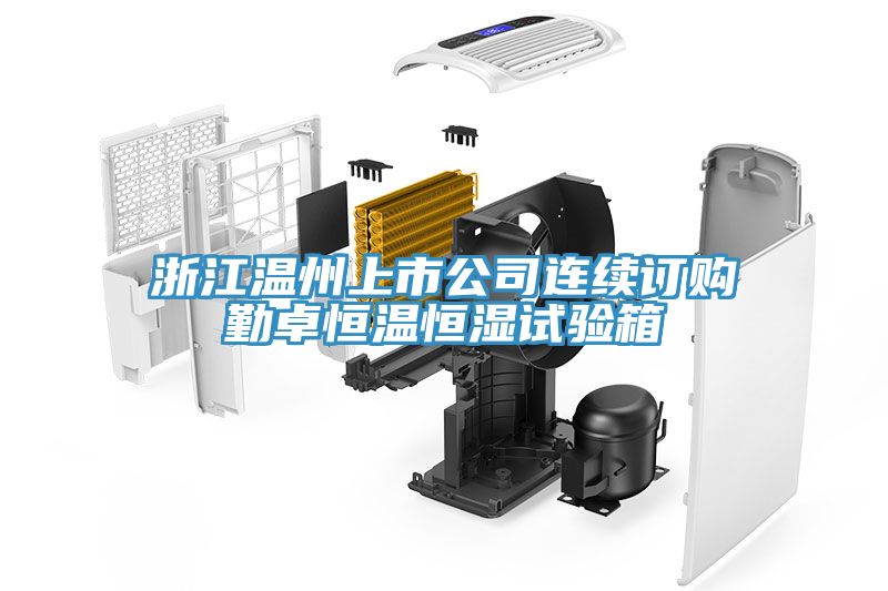 浙江温州上市公司连续订购勤卓恒温恒湿试验箱