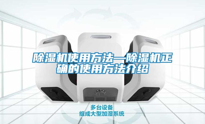 除湿机使用方法—除湿机正确的使用方法介绍