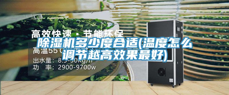 除湿机多少度合适(温度怎么调节越高效果最好)