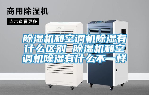 除湿机和空调机除湿有什么区别 除湿机和空调机除湿有什么不一样