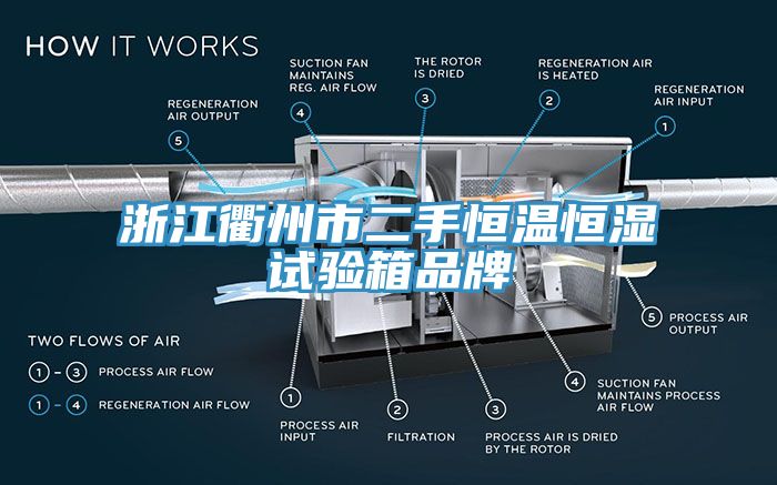 浙江衢州市二手恒温恒湿试验箱品牌