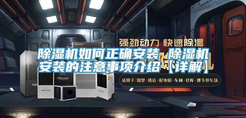 除湿机如何正确安装 除湿机安装的注意事项介绍【详解】