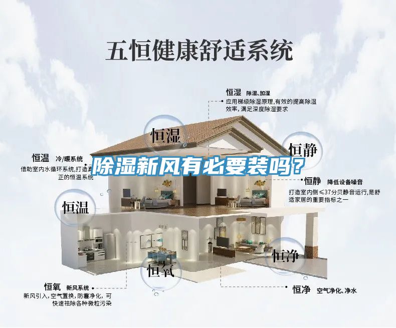 除湿新风有必要装吗？