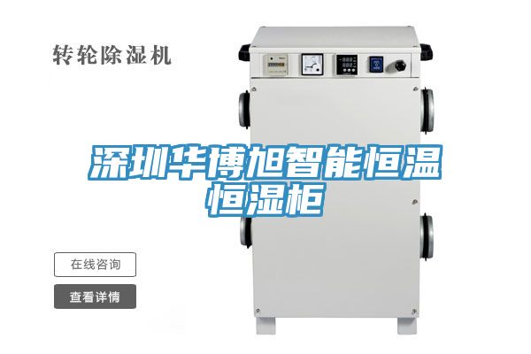 深圳华博旭智能恒温恒湿柜