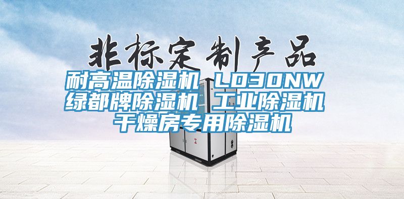 耐高温除湿机 LD30NW 绿都牌除湿机 工业除湿机 干燥房专用除湿机