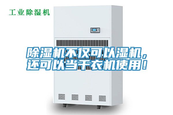 除湿机不仅可以湿机，还可以当干衣机使用！