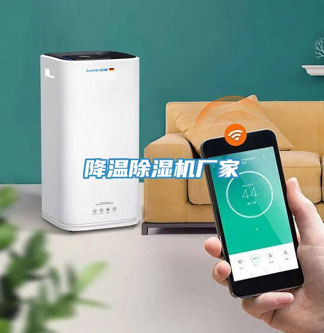 降温除湿机厂家