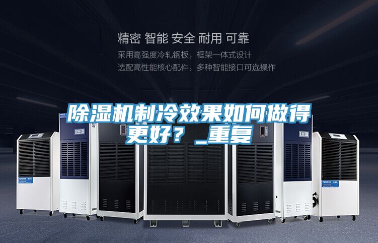 除湿机制冷效果如何做得更好？_重复