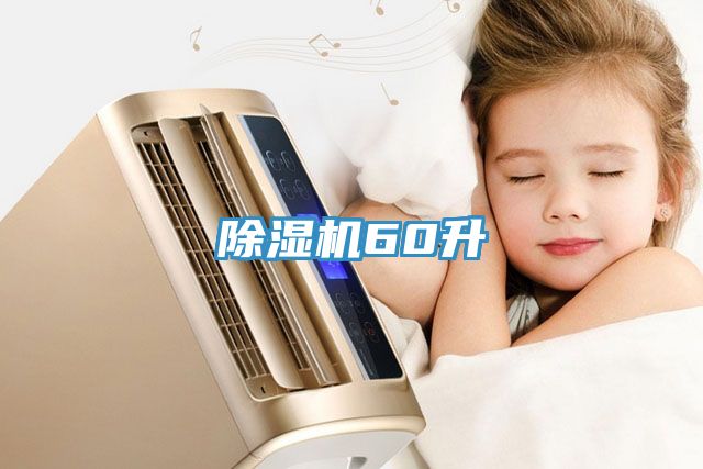 除湿机60升