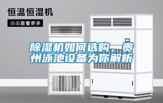 除湿机如何选购，贵州泳池设备为你解析