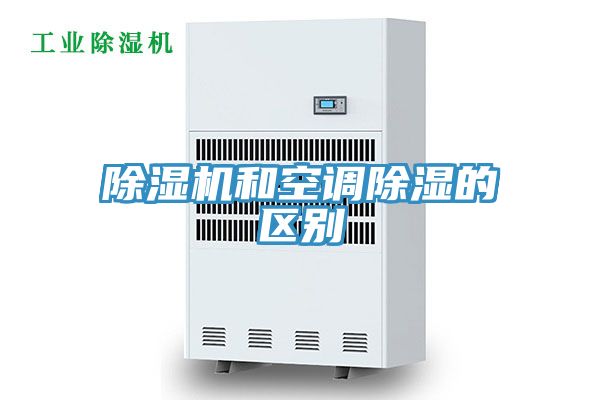 除湿机和空调除湿的区别