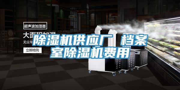 除湿机供应厂 档案室除湿机费用