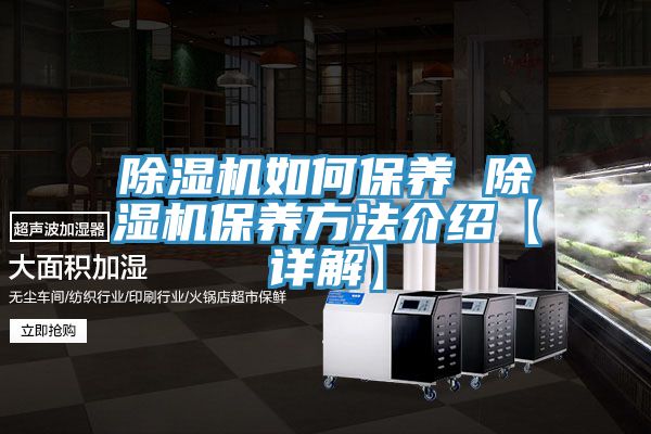 除湿机如何保养 除湿机保养方法介绍【详解】