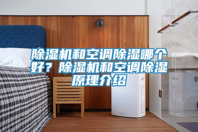 除湿机和空调除湿哪个好？除湿机和空调除湿原理介绍