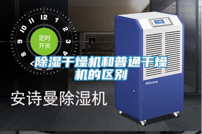 除湿干燥机和普通干燥机的区别