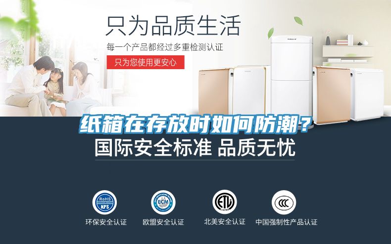 纸箱在存放时如何防潮？