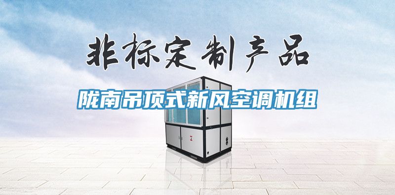 陇南吊顶式新风空调机组