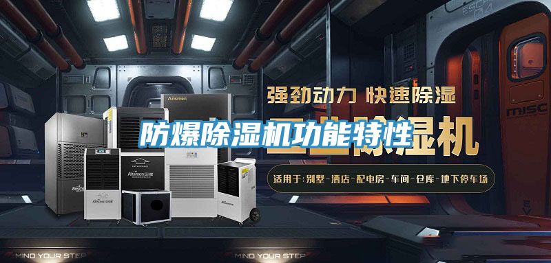 防爆除湿机功能特性