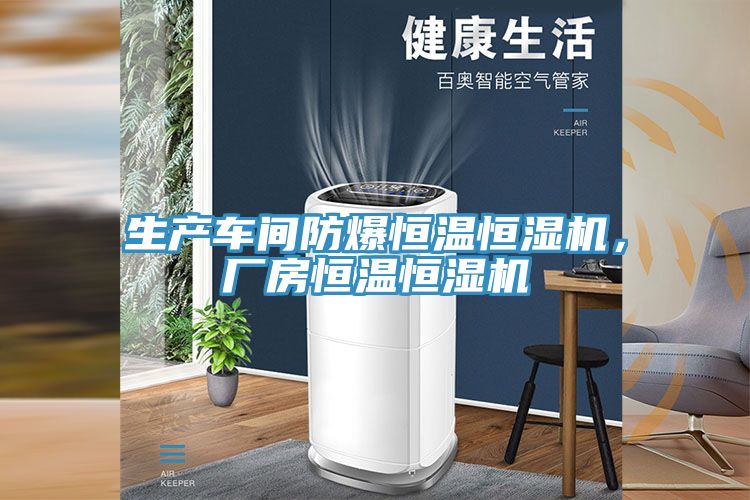 生产车间防爆恒温恒湿机，厂房恒温恒湿机