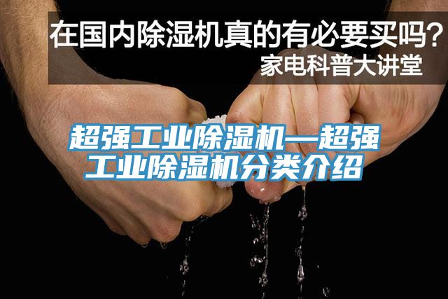 超强工业除湿机—超强工业除湿机分类介绍