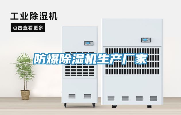 防爆除湿机生产厂家