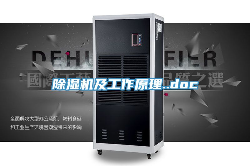 除湿机及工作原理..doc