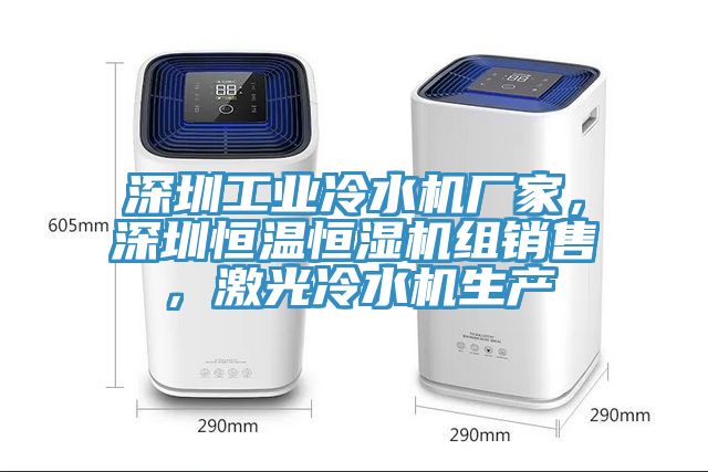 深圳工业冷水机厂家，深圳恒温恒湿机组销售，激光冷水机生产