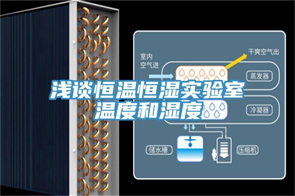 浅谈恒温恒湿实验室温度和湿度