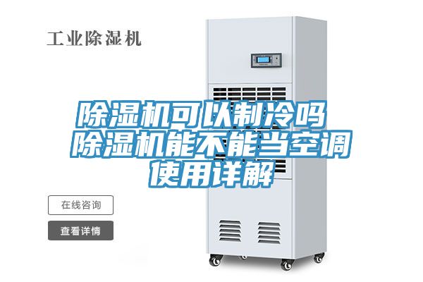 除湿机可以制冷吗 除湿机能不能当空调使用详解