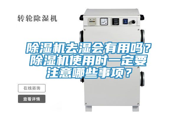 除湿机去湿会有用吗？除湿机使用时一定要注意哪些事项？
