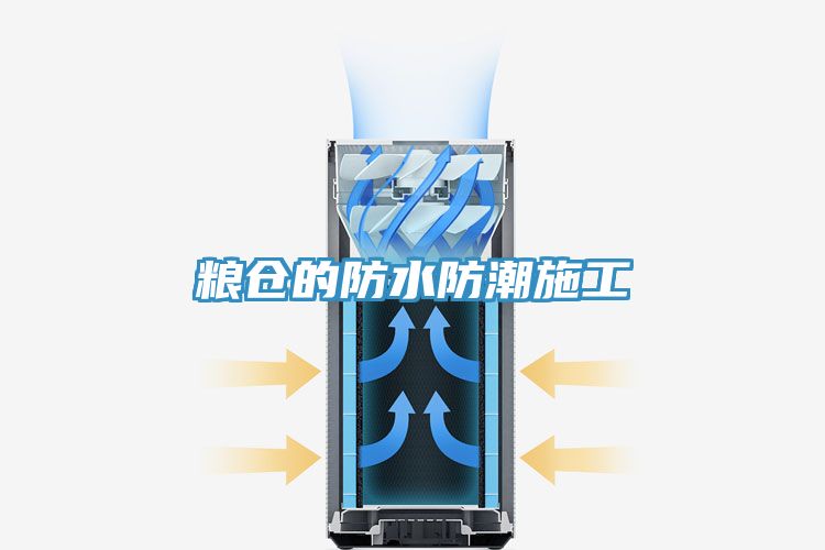粮仓的防水防潮施工