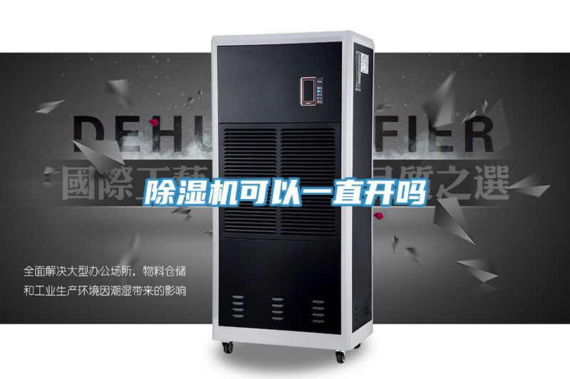 除湿机可以一直开吗