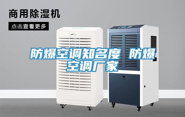 防爆空调知名度 防爆空调厂家
