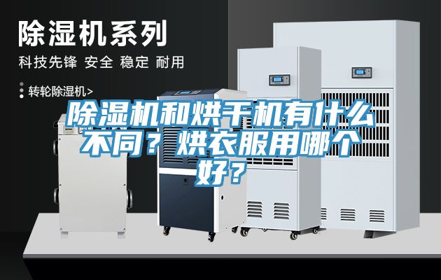 除湿机和烘干机有什么不同？烘衣服用哪个好？