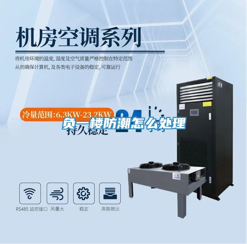 负一楼防潮怎么处理