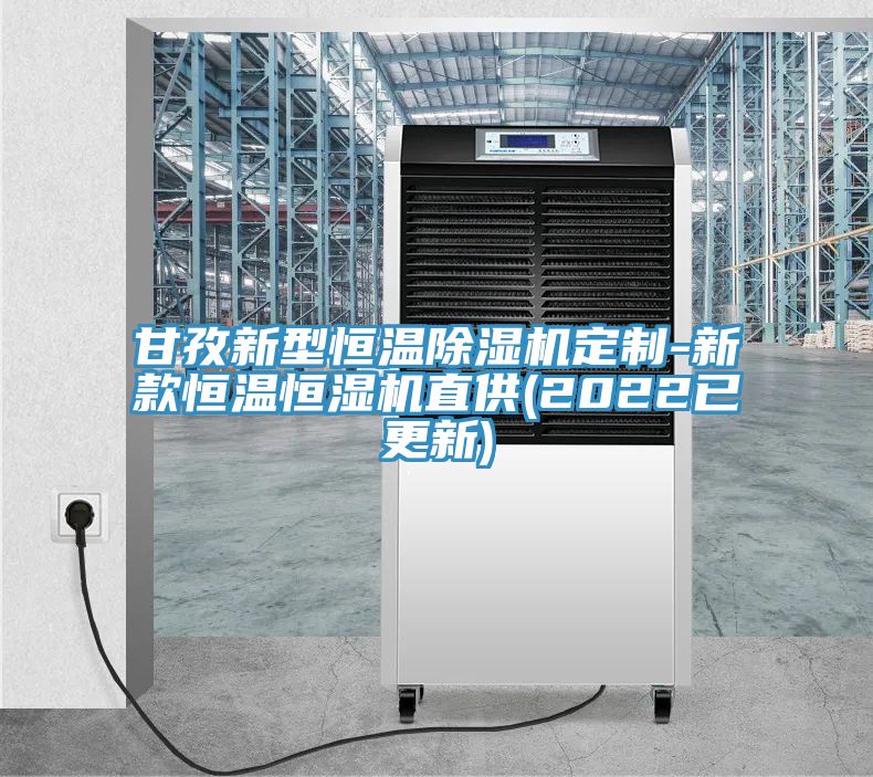 甘孜新型恒温除湿机定制-新款恒温恒湿机直供(2022已更新)