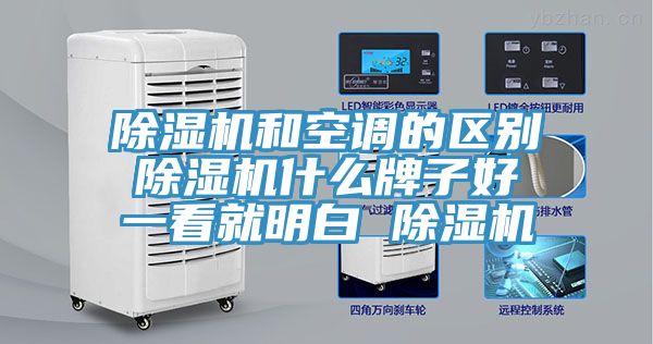 除湿机和空调的区别 除湿机什么牌子好 一看就明白 除湿机