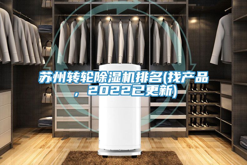 苏州转轮除湿机排名(找产品，2022已更新)