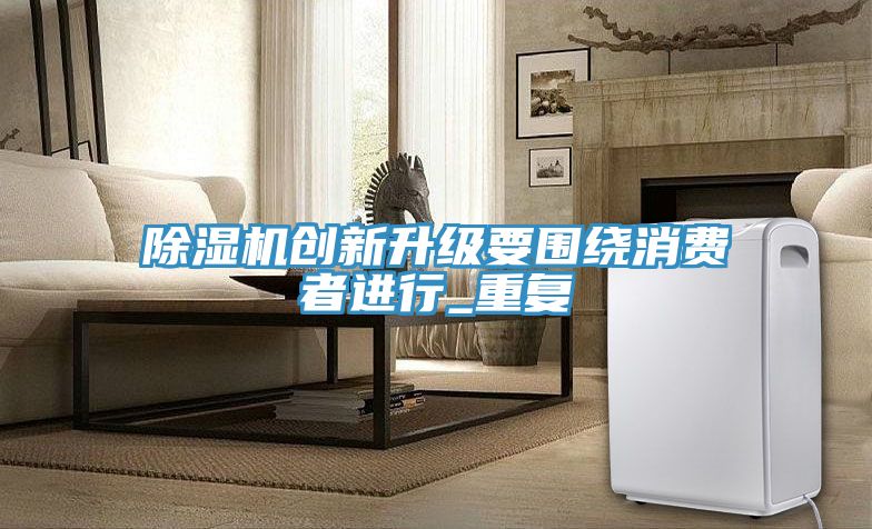 除湿机创新升级要围绕消费者进行_重复
